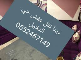 شراء اثاث مستعمل حي الياسمين الرياض 0552467149