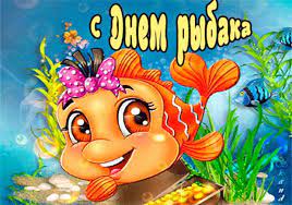 Вот и тебя я поздравляю от всей души с днем рыбака! P9ivxtghzfv0wm