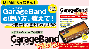 GarageBandで遊ぼう!』〜誰でも音楽を作りたくなるiPhone/iPadガレージバンド入門 - サンレコ  〜音楽制作と音響のすべてを届けるメディア