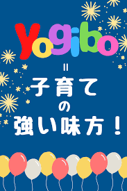 赤ちゃん 子供まで ヨギボーは子育ての味方 口コミブログ 育児 イライラ 子育て 育児