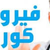 مرضى الفيروس