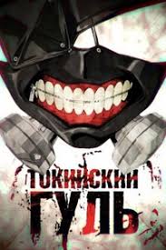токийский гуль 1 сезон 1 серия скачать на телефон Tokijskij Gul 2 Sezon Smotret Onlajn Anime Besplatno Vse Serii Podryad V Horoshem Kachestve
