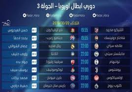 موعد المباريات والقنوات الناقلة لها كما ينقل لكم موقعنا بث مباشر للبطولات المهمة مثل ودوري ابطال اوربا والدوري الاوربي ودوري ابطال افريقيا وكل مباريات الخمس الدوريات الكبرى وينقلكم موقعنا كورة. Ø¨Ø±Ù†Ø§Ù…Ø¬ Ù…Ø¨Ø§Ø±ÙŠØ§Øª Ø§Ù„ÙŠÙˆÙ… ÙÙŠ Ø¯ÙˆØ±ÙŠ Ø£Ø¨Ø·Ø§Ù„ Ø£ÙˆØ±ÙˆØ¨Ø§ Ø³Ù…Ø§ Ø§Ù„Ø¥Ø®Ø¨Ø§Ø±ÙŠØ©