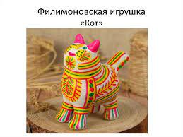 Константин николаевич и елена ивановна. Filimonovskaya Igrushka 1 Online Presentation