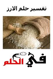 تناول الأرز بلبن في منام العزباء يدل على أن الله سيرزقها برجل به صفتان مميزتان، وهما الصدق والشرف. ÙÙŠ Ø§Ù„Ø­Ù„Ù… ØªÙØ³ÙŠØ± Ø­Ù„Ù… Ø§Ù„Ø£Ø±Ø² ÙÙŠ Ø§Ù„Ù…Ù†Ø§Ù… Ø¨Ø§Ù„ØªÙØµÙŠÙ„ ØªÙØ³ÙŠØ± Ø¹Ù„Ù…ÙŠ Facebook