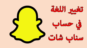 تغيير اللغة في السناب شات Youtube