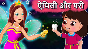 एम ल और द त पर Emily And Tooth Fairy Hindi Pari Kathaen Hindi Fairy Tales For Kids Youtube