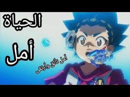 أغنية أمل تألق وارتقى على بي باتل بريست الأغنية الحزينة والمؤثرة أيمي هيتاري تصميمي youtube anime beyblade burst lat