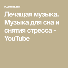 музыка для сна тело и душа музыка для релаксации Lechashaya Muzyka Muzyka Dlya Sna I Snyatiya Stressa Youtube Youtube