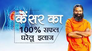 Ayurvedic Treatment For Cancer Swami Ramdev Youtube