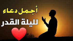 دعاء ليلة القدر ، أدعية ليلة القدر. Ø±Ù…Ø¶Ø§Ù† 2020 ØªØ­Ù…ÙŠÙ„ Ø¯Ø¹Ø§Ø¡ Ù„ÙŠÙ„Ø© Ø§Ù„Ù‚Ø¯Ø± Mp3 Ø±Ø§Ø¨Ø· Ù…Ø¨Ø§Ø´Ø± Ù†Ø¬Ù… Ù†ÙŠÙˆØ²
