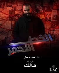 AR - مسلسل الخط الأحمر