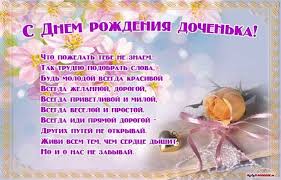 поздравления с днем рождения взрослому сыну от мамы в прозе Stihi Dlya Docheri Yandeks Nashlos 47 Mln Rezultatov S Dnem Rozhdeniya S Dnem Rozhdeniya Dochka Otkrytki