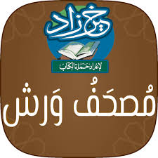 خير زاد مصحف ورش بالرسم العثماني apk 20 0 2 download for android download خير زاد مصحف ورش بالرسم العثماني apk latest version apkfab com