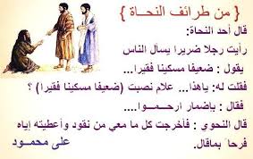 طرائف اللغة العربية المضحكة