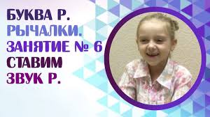 как научиться выговаривать букву р за 1 день ребенку Kak Postavit Zvuk R Samomu Kak Nauchitsya Govorit Bukvu R Zanyatie 6 Youtube