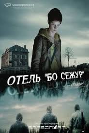 титаник смотреть онлайн бесплатно без регистрации в хорошем качестве Serial Otel Bo Sezhur Beau Sejour Smotret Onlajn Besplatno Serialy Kinoteatr Filmy