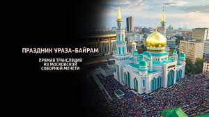 Напомним основные даты священного месяца рамадан в 2021 году. Prazdnik Uraza Bajram Pryamaya Translyaciya Iz Moskovskoj Cobornoj Mecheti Smotrim