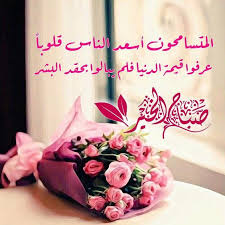 pin by razan on صباح الخير good morning good night messages good morning arabic morning greeting