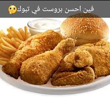 مطاعم تبوك בטוויטר فين احسن بروست في تبوك مطاعم تبوك