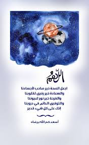 اللهم اجعل الصحة خير صاحب لأجسادنا والسعادة خير رفيق لقلوبنا والفرحة خير نور لعيوننا والتوفيق Good Morning Arabic Good Morning Greetings Morning Greeting