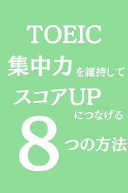 toeicで集中力を維持する8つの方法 toeic 勉強 勉強方法 勉強 やる気