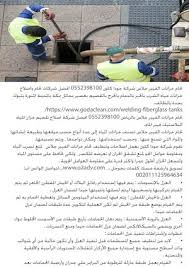 Calameo لحام خزانات الفيبر جلاس شركة جودا كلين 0552398100 افضل شركات لحام واصلاح خزانات مياه الشرب بالخبر بالدمام بالخرج بالقصيم بعسير بحائل بمكة بالمدينة المنورة بتبوك بجدة بالطائف