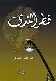 قطر الندى movie posters movies