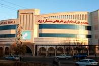 Image result for ‫مراکز خرید یزد‬‎