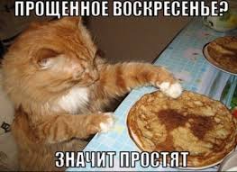 Красивая и вроде бы простая традиция — у всех просить прощения. D7v5qrkgel Qm