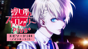 104【殺し屋とストロベリーPlus】【ノインルート15：君に会えたから、僕は覚悟を決められたんだ】KILLER AND STRAWBERRY  PLUS+ - YouTube