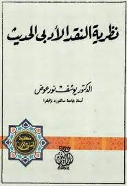 نظرية النقد الأدبي الحديث يوسف نور عوض pdf arabic calligraphy calligraphy