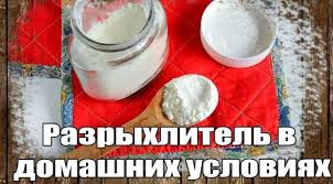 чем можно заменить разрыхлитель для теста в домашних условиях Est Li Vred Ot Ispolzovaniya Razryhlitelya Dlya Testa Kakov Ego Sostav I Chem Ego Mozhno Zamenit