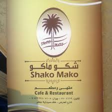 Photos At مطعم ومقهي شكو ماكو