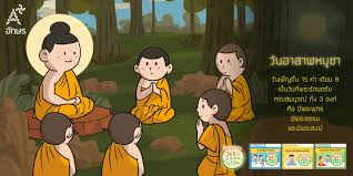 วันอาสาฬหบูชาขึ้น 15 ค่ำ เดือน 8 ของทุกปี เป็นวันที่เกิด. à¸§ à¸™à¸­à¸²à¸ªà¸²à¸¬à¸«à¸š à¸Šà¸² à¸­ à¸à¸©à¸£à¹€à¸ˆà¸£ à¸à¸— à¸¨à¸™ à¸­à¸ˆà¸— Facebook