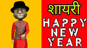 Happy new year sms 2021 shayari in hindi. Happy New Year Shayari 2019 Funny New Year Shayari Talking Tom Hindi Toms Talent Hindi Youtube