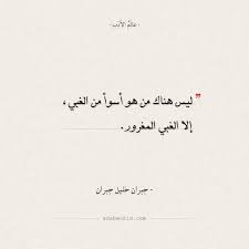 عالم الأدب On Instagram موقع عالم الأدب ليس هناك من هو أسوأ من الغبي إلا الغبي المغرور جبران خليل جبران أضف إ Arabic Quotes Quotes Arabic Calligraphy