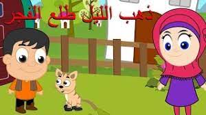 اعادة اغاني الأطفال القديمة برسوم متحركة جديدة. Fascinate Atom Agricultural ØªØ­Ù…ÙŠÙ„ Ø§ØºÙ†ÙŠØ© Ø°Ù‡Ø¨ Ø§Ù„Ù„ÙŠÙ„ Ø·Ù„Ø¹ Ø§Ù„ÙØ¬Ø± ÙÙŠØ¯ÙŠÙˆ Ercantastorie Com