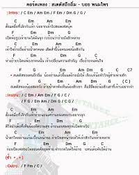 คอร ดเพลง สเตต สถ กถ ม บอย พนมไพร สเตต สถ กถ ม คอร ดก ต าร คอร ด ง ายๆ คอร ดก ต าร การศ กษาด านดนตร เน อเพลง