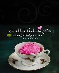 اذ ڪر و ا ال ل هـ On Instagram كن حامد ا لما لديك فقد سمع الله لمن حمده الحمدلله رب العالمين Islamic Pictures Funny Babies Tea Cups