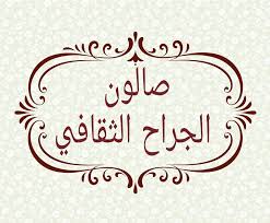 صالون الجراح الثقافي