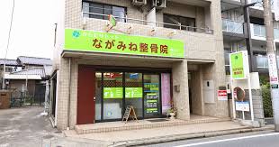公式 千葉市中央区のながみね整骨院 交通事故治療 むち打ち症治療などお任せ下さい ながみね整骨院
