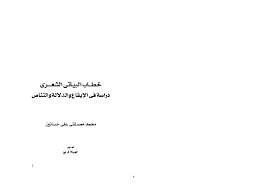 Pdf خطاب البياتي الشعري دراسة في الإيقاع والدلالة والتناص Pdf محمد مصطفى حسانين Academia Edu