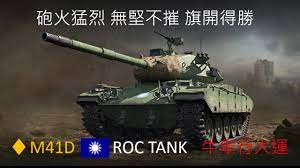 M41D 中華民國主力車戰車世界閃擊戰| World of Tanks Blitz - YouTube