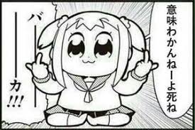 ポプテピピック 中指 の画像検索結果 ポプテピピック あおり イラスト ポプテピピック 漫画