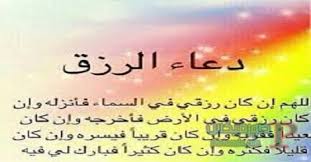 أجمل دعاء للرزق بالمال وسعة الرزق هو : Ø¯Ø¹Ø§Ø¡ Ù„Ø¬Ù„Ø¨ Ø§Ù„Ø±Ø²Ù‚ ÙˆØ§Ù„Ù…Ø§Ù„ ÙˆØ³Ø¯ Ø§Ù„Ø¯ÙŠÙ†