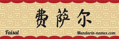 This is because the schwa will only be used when the words are in connected speech Faisal In Mandarin Chinese Your Name In Chinese Mandarin Names Com