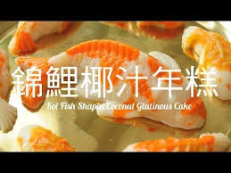koi fish shaped coconut glutinous cake 年糕有很多種 廣東年糕用片糖 糯米粉製作成棕色圓形的軟糯有嚼勁的糕點 加紅棗點綴 肥丁去年獲 糕人 指點 學習製作年糕 原來秘訣是粉糰預先搓好 放一個晚上 第二天才開漿 便能製作 food healthy snacks china food