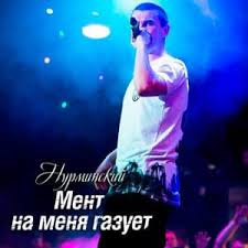 скачать песню о мама мама нет на меня газует Nurminskij Nurminski Ment Na Menya Gazuet Ment Na Menya Gazuet Lyrics Genius Lyrics