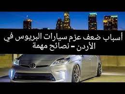 أسباب ضعف عزم سيارات البريوس في الأردن نصائح مهمة youtube vehicles car